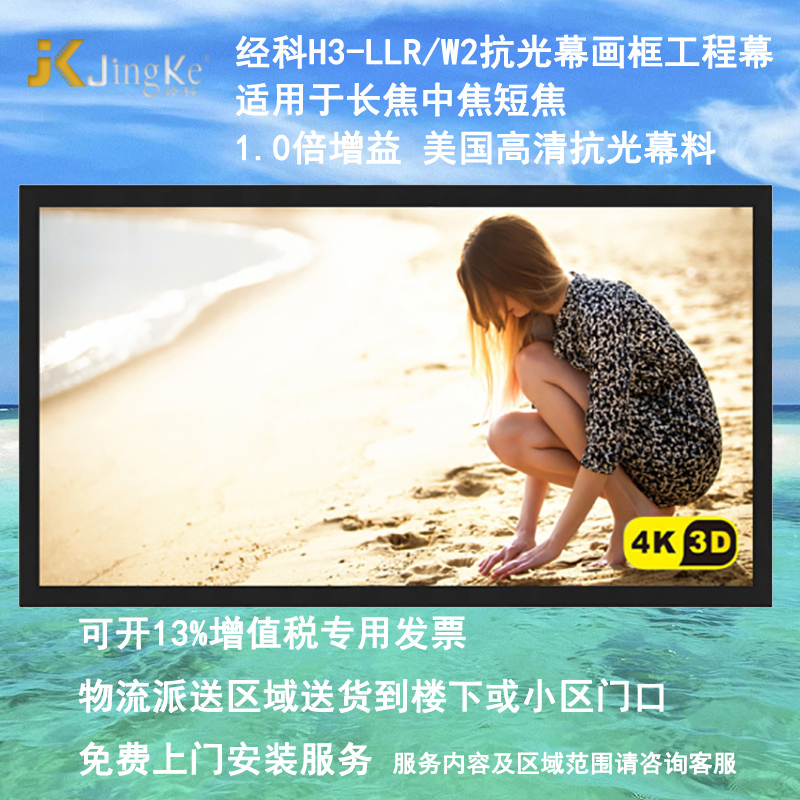 经科JK画框工程幕布H3-LLR/W2抗光幕240寸16:10抗光屏1.0倍增益高清大图