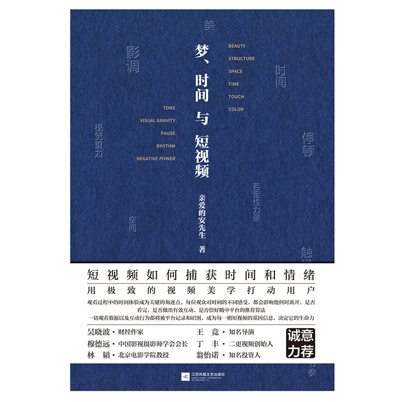 [正版]梦、时间与短视频亲爱的安先生 本书让你用精密的视频美学技巧吸引用户 捕获观众的情绪 抢夺用户的时间 让用户不愿