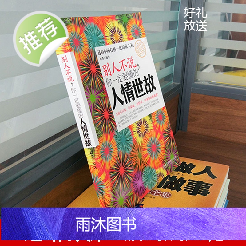 正版 别人不说你一定要懂的人情世故 社交礼仪书籍为人处事职场心理学 管理学书籍人际沟通说话厚黑学人际交往心理学成功励志书高清大图