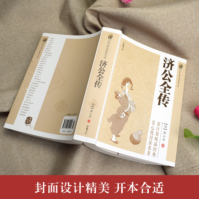 [正版图书]济公全传 中国古典民间文学神话小说书籍青少年初高中学生课外阅读活佛济公传聊斋志异封神演义 古典神话志怪小说高清大图