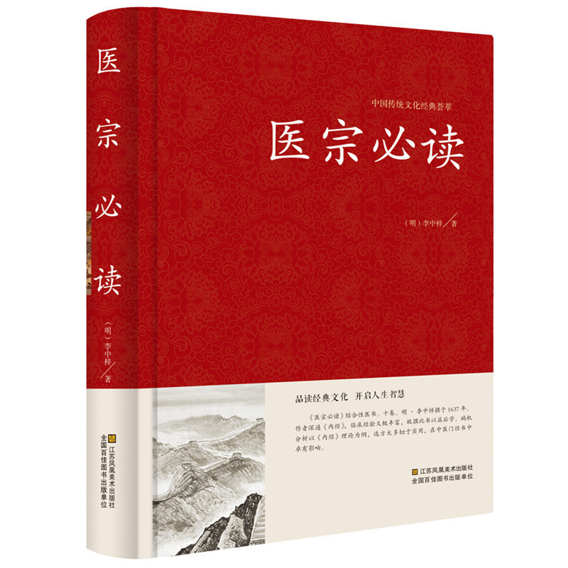 [正版]精装 医宗必读 伤寒论原文集注白话解 古典中医名著 中医学金鉴 医学入门中医自学百日通 诊断基础理论方剂 中医