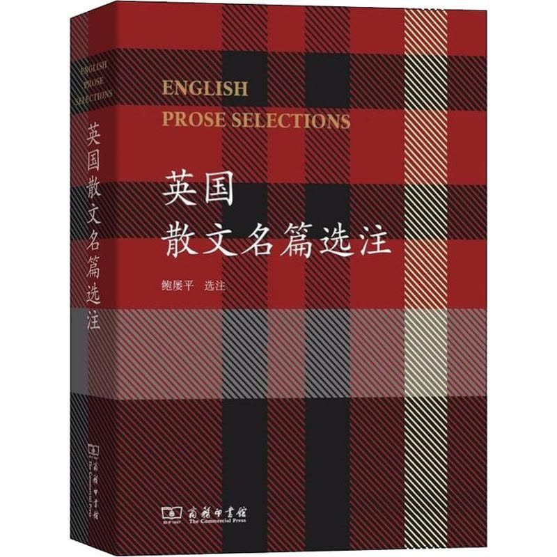 [醉染正版]英国散文名篇选注 鲍屡平 选注 著 散文 文学 商务印书馆 美术图片