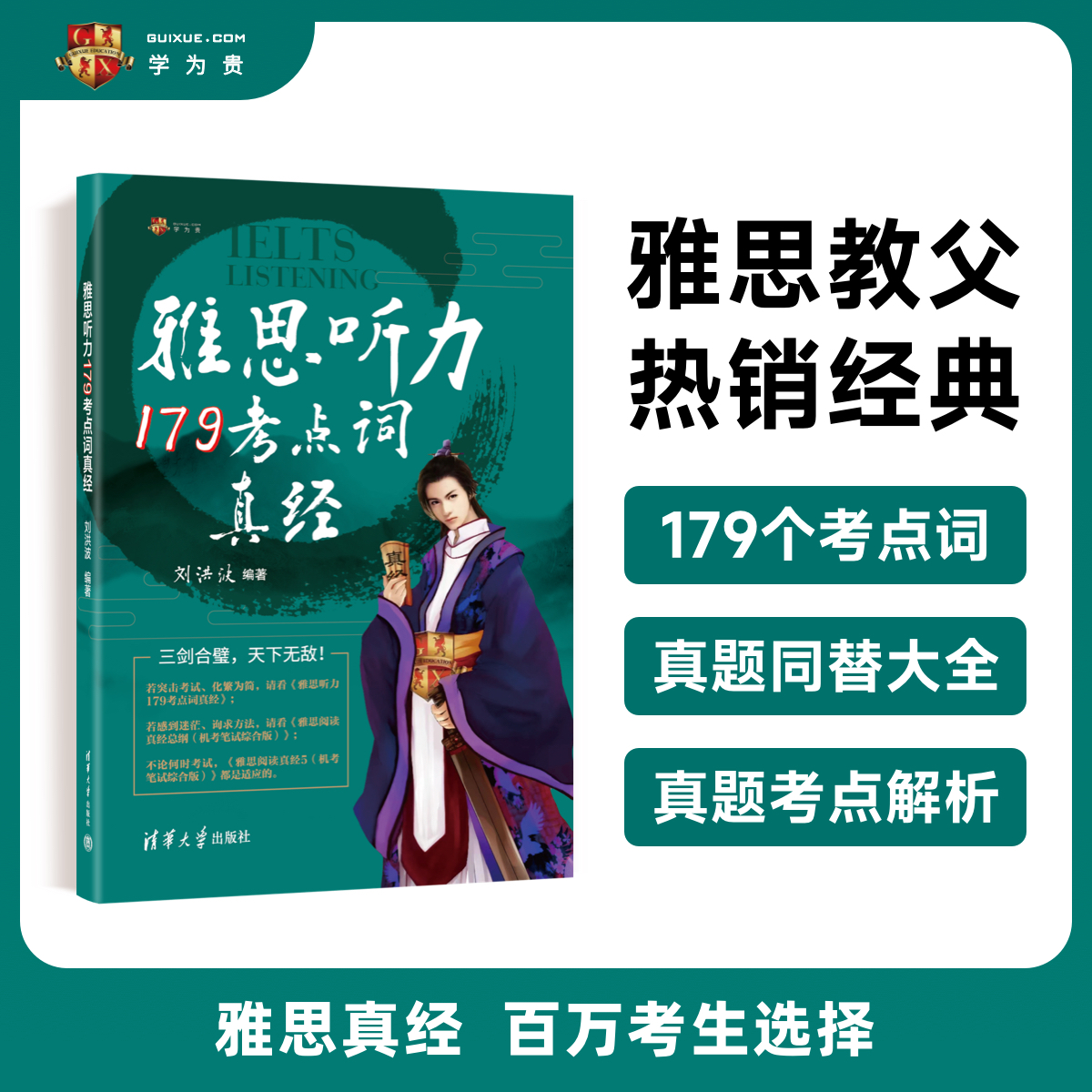 刘洪波雅思听力179考点词真经 [正版]剑19版学为贵刘洪波剑桥雅思听力考点词真经ielts听力179真题词汇单词考高清大图