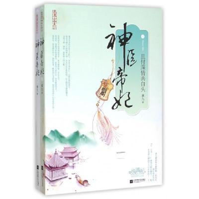 11神医帝妃(且付深情共白头上下)/浪漫古言系列978753998731622