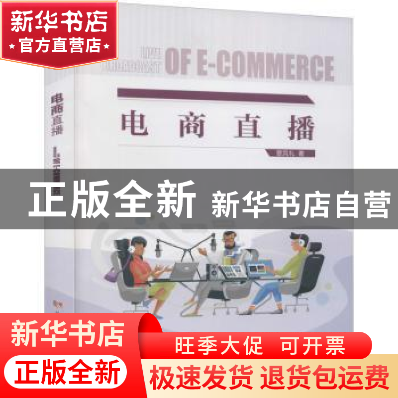 正版 电商直播 曹凤礼 黄河水利出版社 9787550928343 书籍高清大图