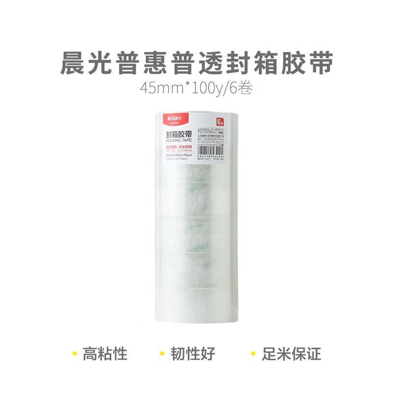 晨光 M&G 封箱胶带普惠普透 AJD957BY 45mm*100y 6卷/筒 筒