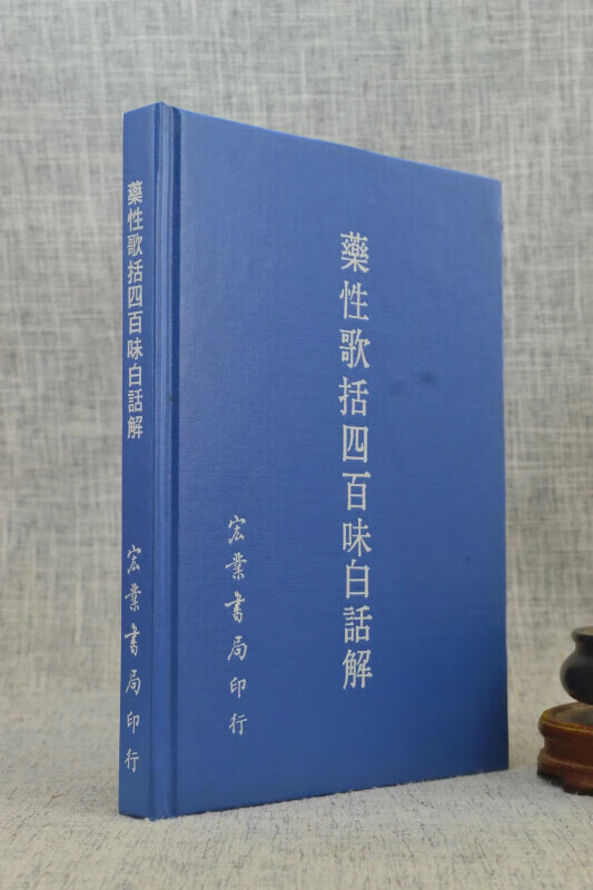 药性歌括四百味白话解(精装)(医008)宏业 绝版书,只有一本高清大图