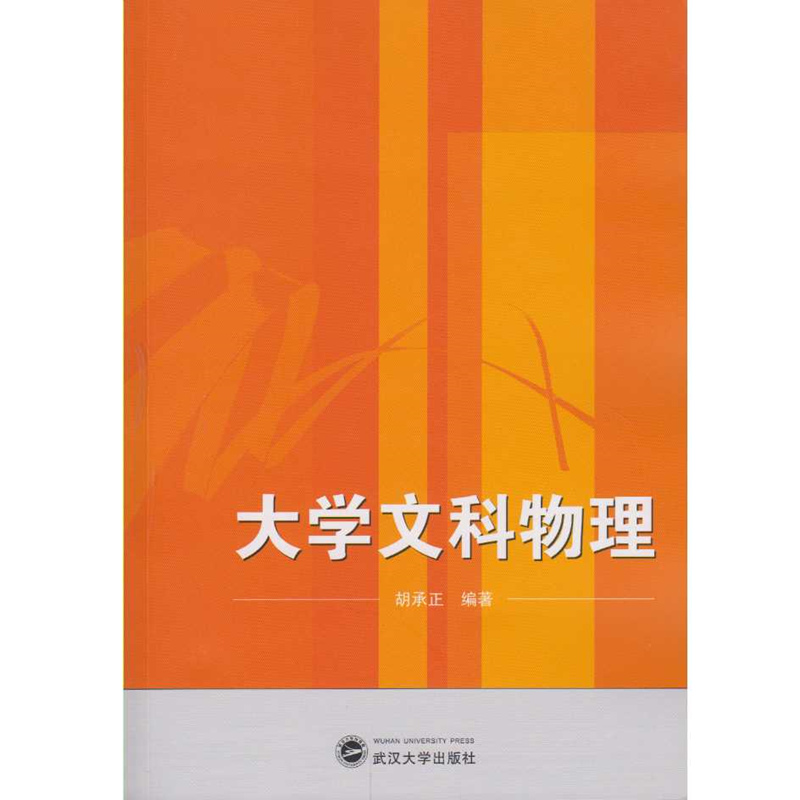 醉染图书大学文科物理9787307183568