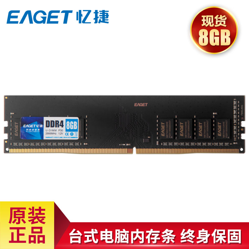 忆捷(Eaget) P30-8G/2666 PC-DDR4 8GB台式机内存条原颗粒全兼容高清大图
