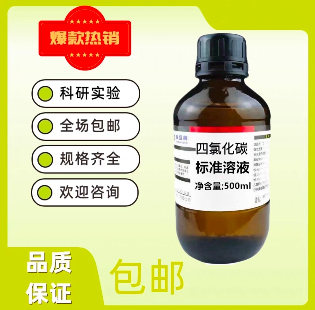 安诺克 四氟化碳标准溶液 500ml 单位:瓶高清大图