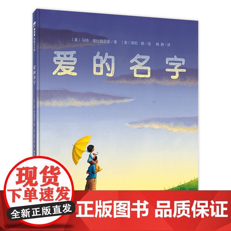 爱的名字 4-6岁 马特 德拉佩尼亚 著 引导读者去学会发现爱 学会在简单的事情上 发现人生的美丽和喜悦 儿童绘本高清大图