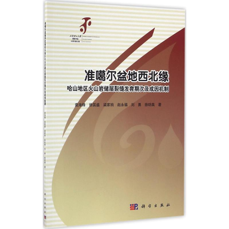【M】准噶尔盆地西北缘哈山地区火山岩储层裂缝发育期次及成困机制-9787030495792