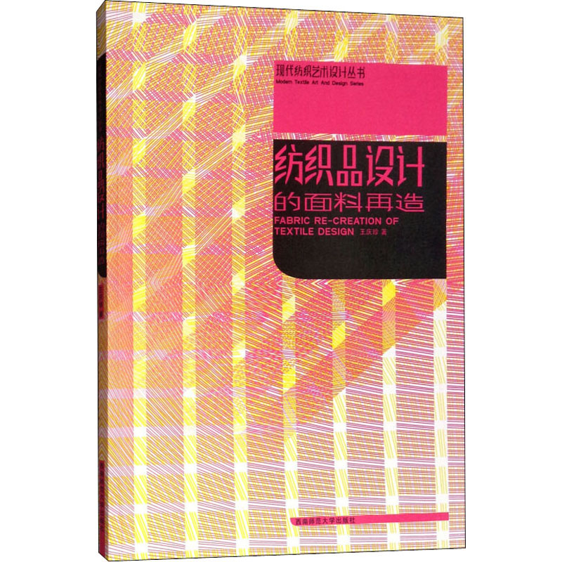 醉染图书纺织品设计的面料再造9787562137399