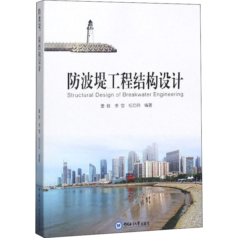【M】防波堤工程结构设计-9787567014930