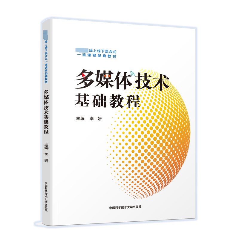 [M]多媒体技术基础教程-9787312054631高清大图