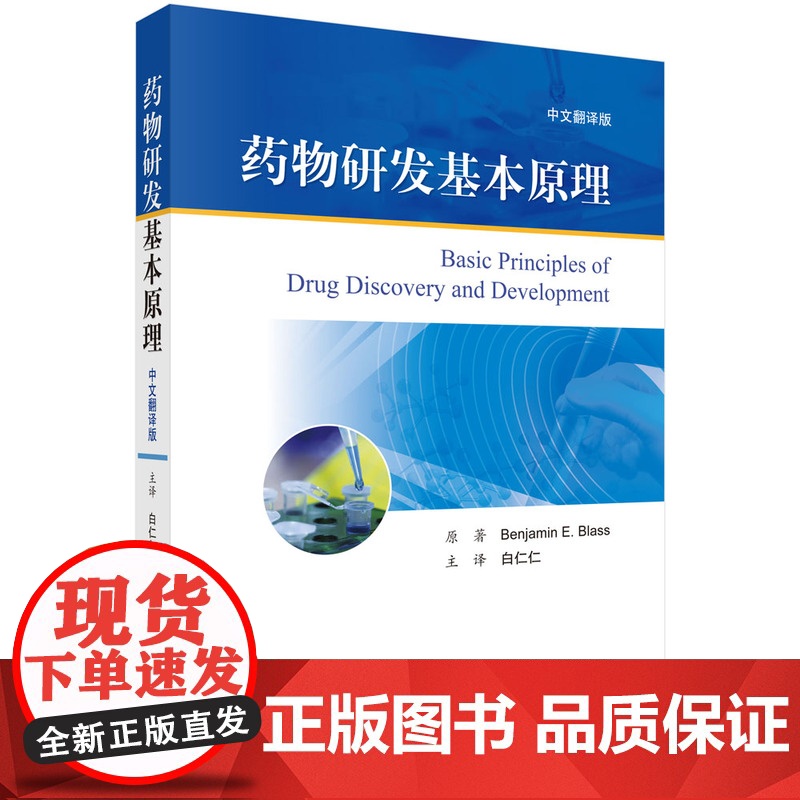 正版书籍 药物研发基本原理 Benjamin E Blass白仁仁高通量筛选基于结构的药物设计分子建模药物分析新药研发药高清大图