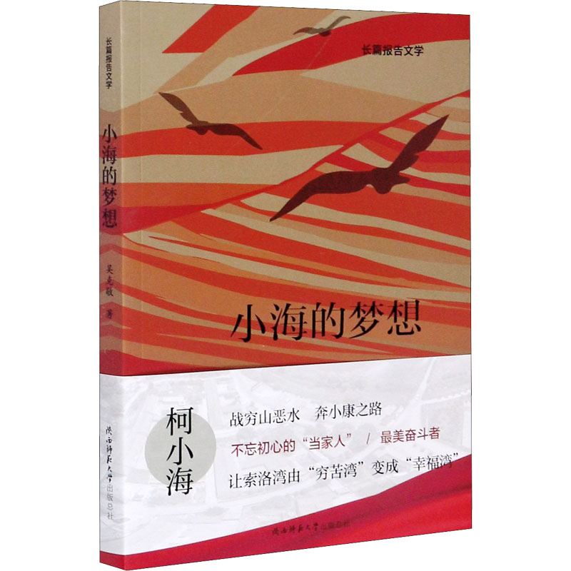 [M]小海的梦想 吴克敬 著 -9787569516821高清大图