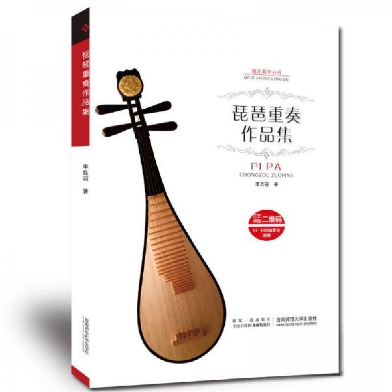 正版新书]琵琶重奏作品集李昆丽 著9787562179283高清大图