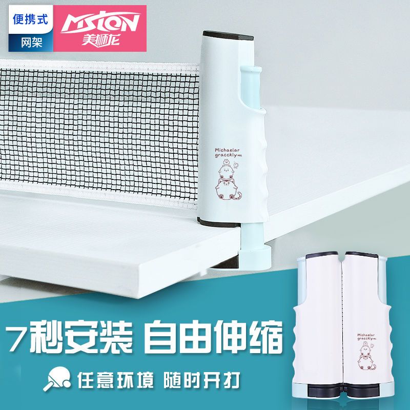 美狮龙二代便携式乒乓球网架自由伸缩含网乒乓球桌通用兵乓台架子 新品(蓝白)第三代送3星球6个