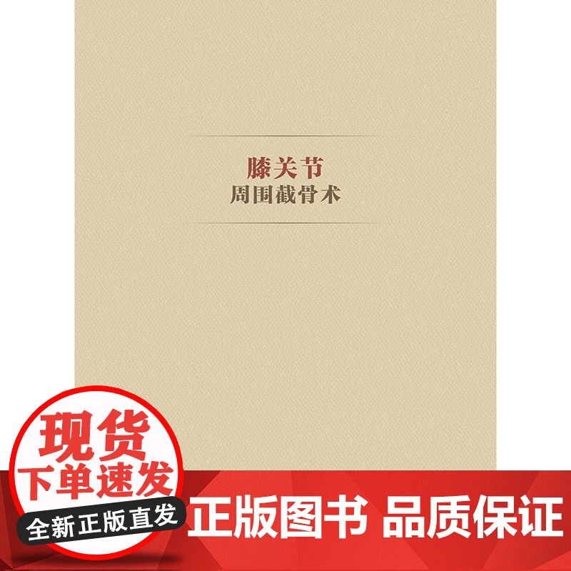 膝关节周围截骨术高清大图