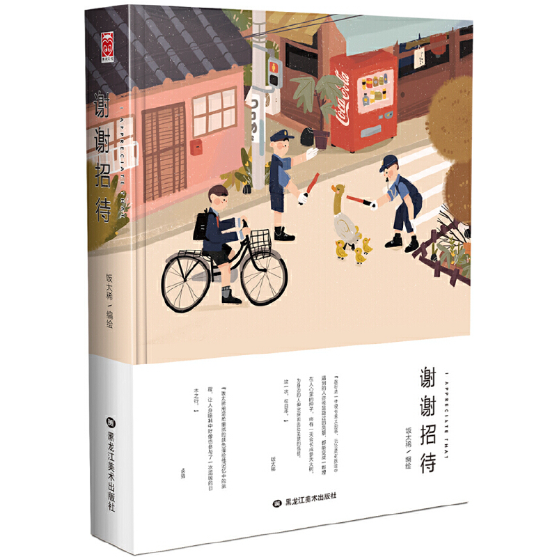 正版新书]谢谢招待饭太稀9787559313683