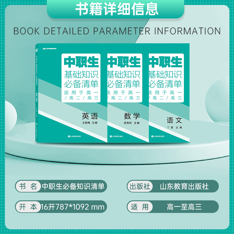 [升学考试复习指导]语数英 3本 高中通用 [正版]2024版中职生升学考试总复习指导语文数学英语全国通用中职生对口升学