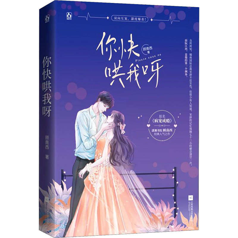 醉染图书你快哄我呀9787559453518高清大图