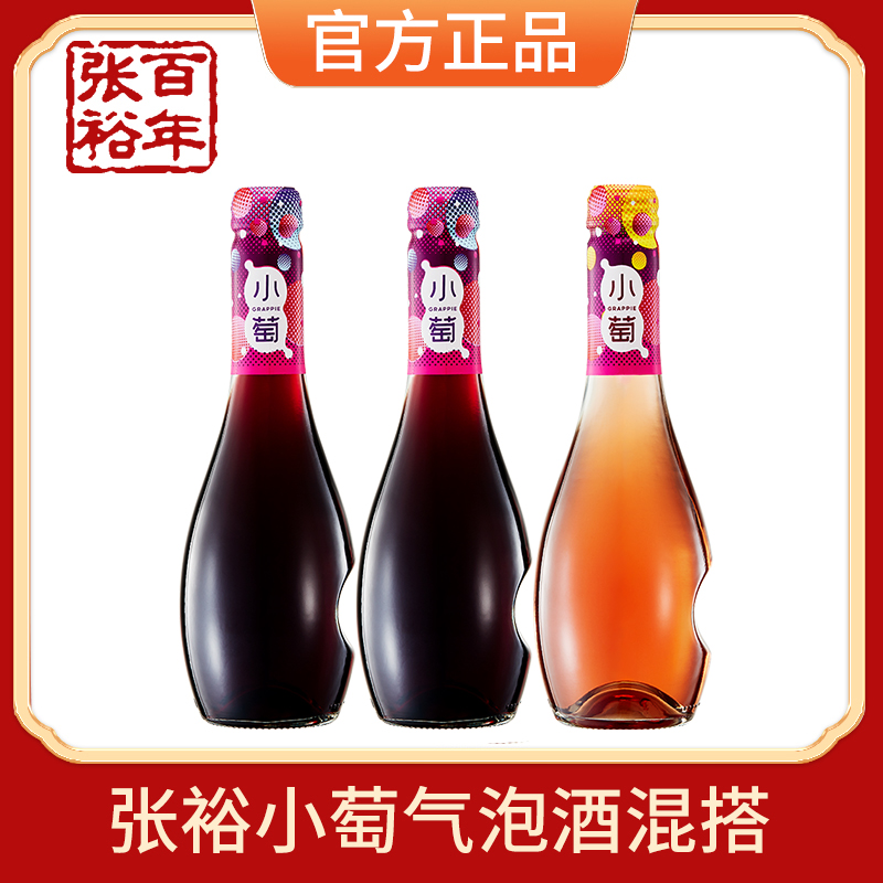 张裕小萄微气泡女士低度晚安酒女生微醺果酒甜红/桃红葡萄酒275ml*3请客聚餐优惠