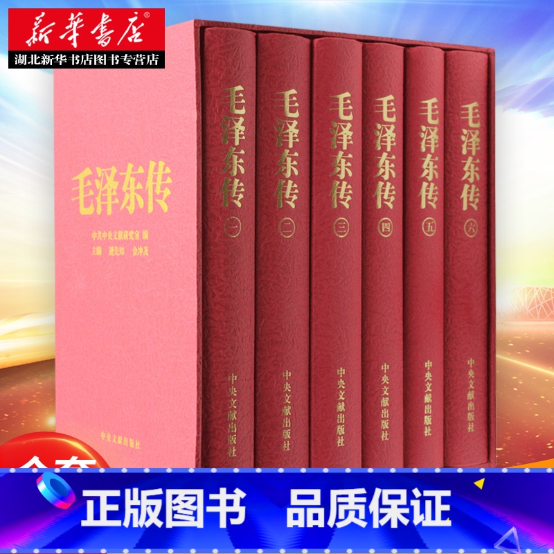[正版]毛泽东传 精装版 金冲及主编 全套6卷函盒(珍藏本) 毛选毛泽东思想 毛泽东语录 毛泽东选集 领袖伟人传记 中高清大图
