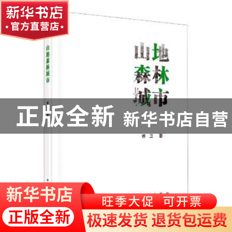 正版 山地森林城市 曾卫 科学出版社 9787030637635 书籍高清大图