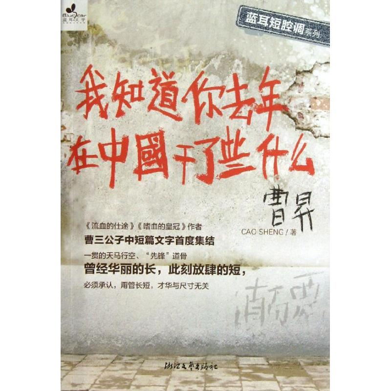 [M]我知道你去年在中国干了些什么-9787533937263高清大图