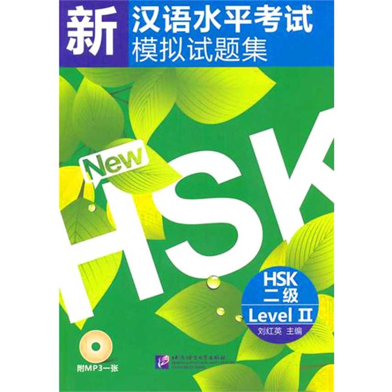 [M]新汉语水平考试模拟试题集 HSK 二级-9787561928134