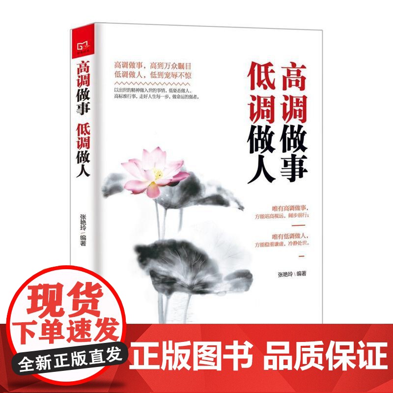 铭鉴经典:高调做事低调做人 张艳玲 民主与建设出版社 正版书籍高清大图