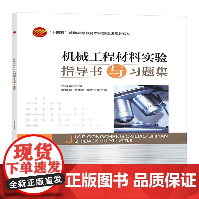 机械工程材料试验指导书与习题集高清大图