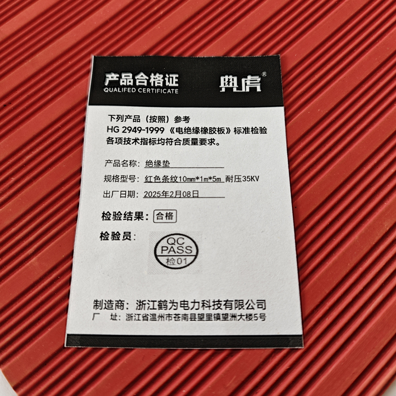 典虎 绝缘垫 红色条纹10mm*1m*5m 耐压35KV 卷高清大图
