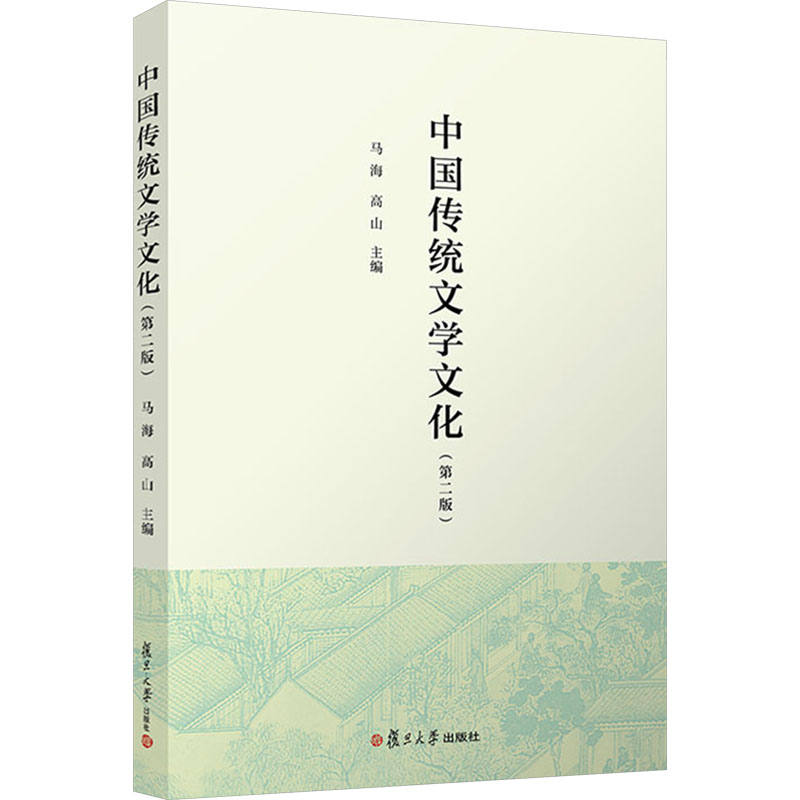[M]中国传统文学文化(第二版)-9787309171624高清大图