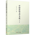 中国传统文学文化（第二版）马海,高山 复旦大学出版社 高校人文教育