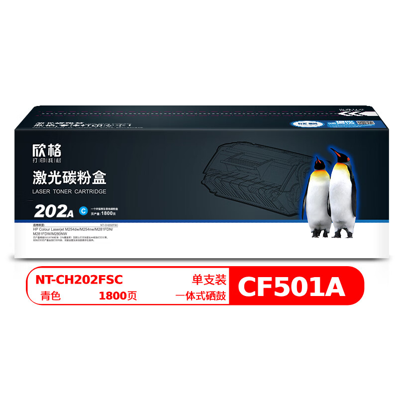 欣格 NT-CH202FSC 碳粉盒 适用HP M254dw M254nw M281 M280N 系列 青色 单位:支