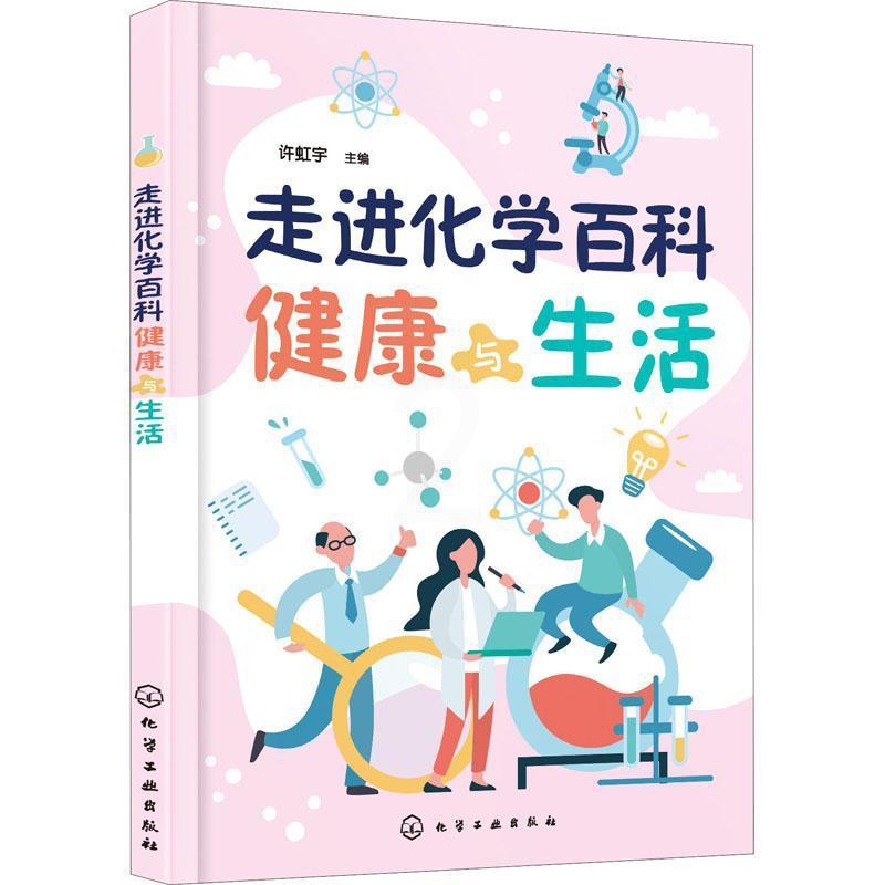 [正版]书籍 走进化学百科——健康与生活 许虹宇 化学工业出版社 自然科学 9787122393555高清大图