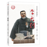 中华先烈人物故事汇 李大钊 张树军 著 民族英雄励志故事学生爱国主义教育中国历史书籍党政读物 学