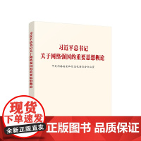 习近平总书记关于网络强国的重要思想概论 中央网络安全和信息化委员会办公室