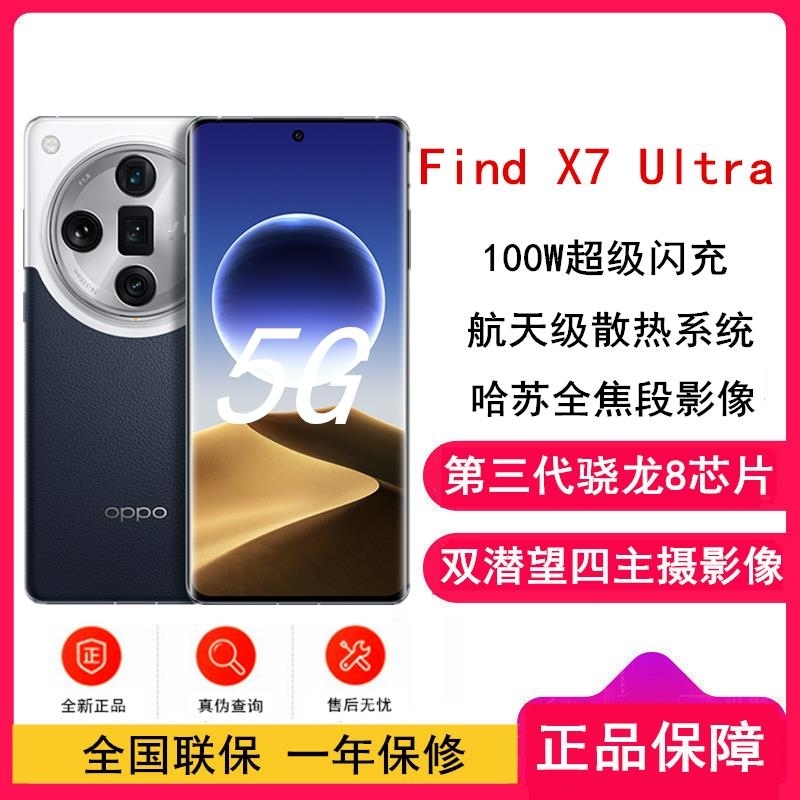OPPO Find X7 Ultra 海阔天空 16GB+512GB 第三代骁龙8旗舰芯 超光影四主摄 专业哈苏人像 长高清大图