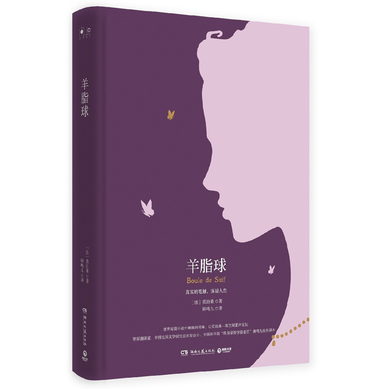 [正版]博集天卷羊脂球 莫泊桑短篇小说集选 世界名著小说书青少版原版原著无删减高中生初中生学生版高清大图