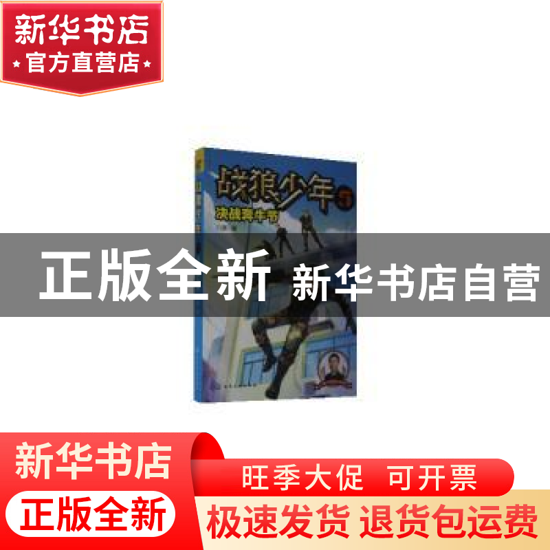 正版 战狼少年5:决战奔牛节 八路 化学工业出版社 9787122369260高清大图