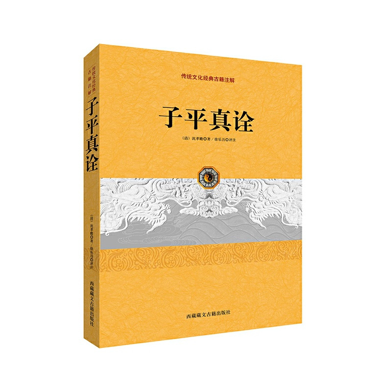 [正版] 子平真诠 中国古代命书经典作品!从事相关研究工作的人员参考佳作!弘扬传统文化、命理入手之选!) 书籍