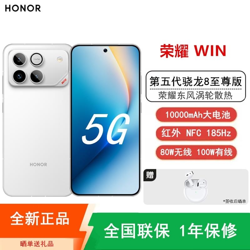 [全新]荣耀WIN 12+256GB 指定赢 白 10000mAh大毫安 第五代骁龙8至尊版 100W 涡轮散热 NF高清大图