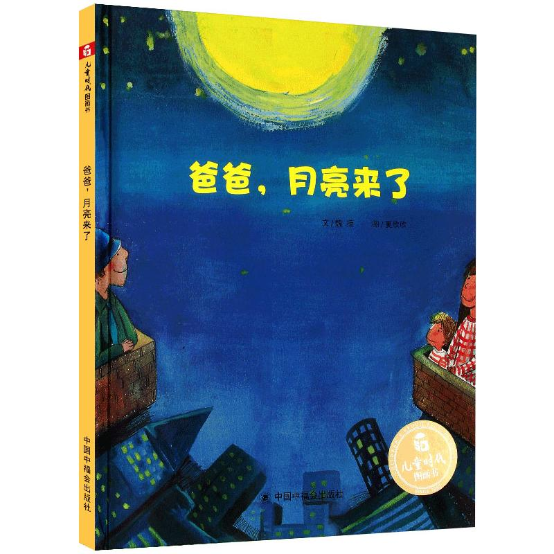 醉染图书爸爸,月亮来了9787507221350高清大图