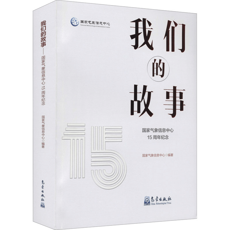 醉染图书我们的故事 气象息中心15周年纪念9787502974053图片