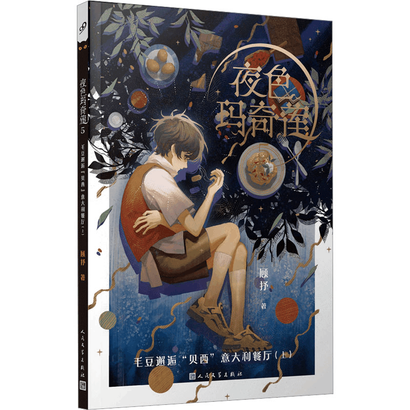 [M]夜色玛奇莲 5 毛豆邂逅“贝西”意大利餐厅(上)-9787020172986图片