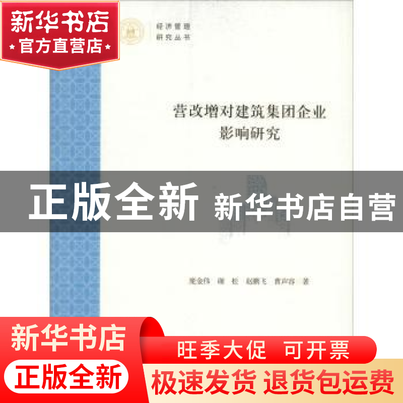 正版 营改增对建筑集团企业影响研究 庞金伟【等】著 上海财经大学